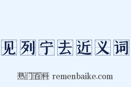 见列宁去近义词是什么意思的图片
